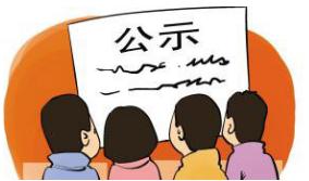 环境影响评价信息公示